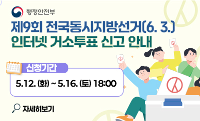 제9회 전국동시지방선거(6. 3.)
인터넷 거소투표 신고 안내