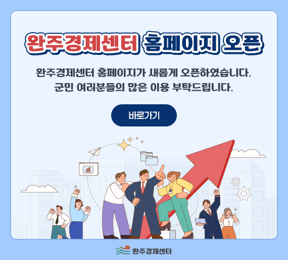 완주경제센터 홈페이지 오픈