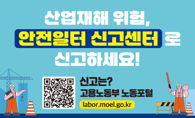 산업재해 위험,
안전일터 신고센터로 신고하세요!
신고는? 고용노동부 노동포털
labor.moel.go.kr
QR코드 있음
