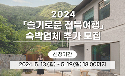 2024 슬기로운 전북여행 숙박업체 추가 모집