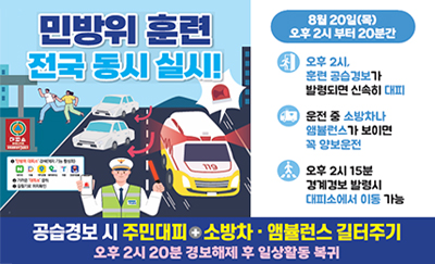 민방위 훈련 전국 동시 실시!