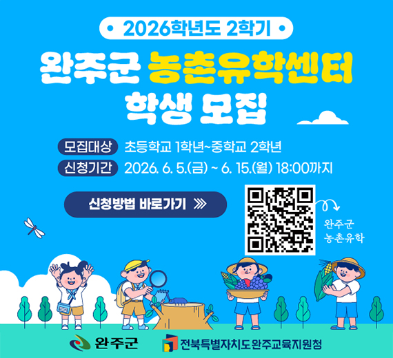 2026학년도 2학기
완주군 농촌유학센터 학생 모집