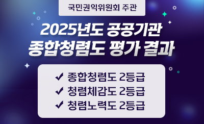 국민권익위원회 주관 
2025년도 공공기관 종합청렴도 평가 결과
종합청렴도 2등급
청렴체감도 2등급
청렴노력도 2등급