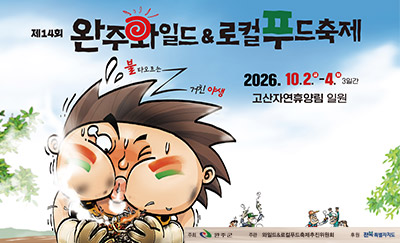  완주와일드앤로컬푸드축제