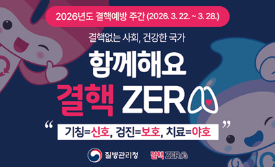 2026년도 결핵예방 주간