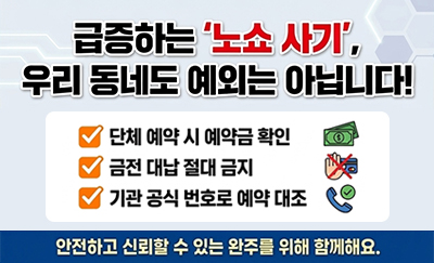 급증하는 노쇼 사기 우리 동네도 예외는 아닙니다!