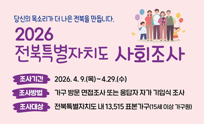 2026 전북특별자치도 사회조사