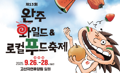 2025 완주와이드앤로컬푸드 축제