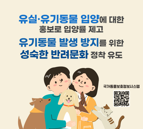 유실·유기동물 입양에 대한 홍보로 입양률 제고
유기동물 발생 방지를 위한 성숙한 반려문화 정착 유도