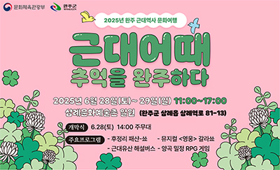 완주 근대역사 문화여행