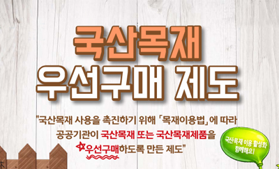 국산목재 우선구매 제도