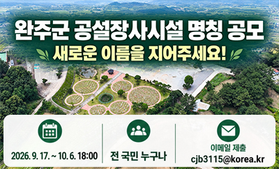 완주군 공설장사시설 명칭 공모