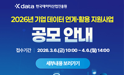 2026년 기업 데이터 연계활용 지원사업 공모안내