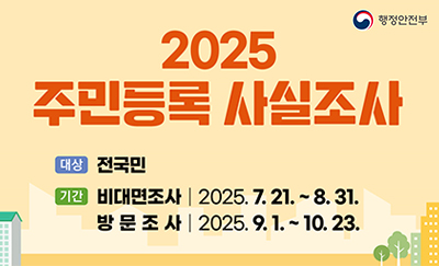 2025 주민등록 사실조사
