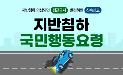 지반침하 국민행동요령