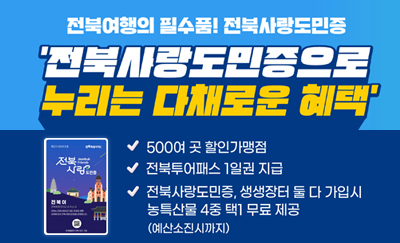 전북사랑도민증