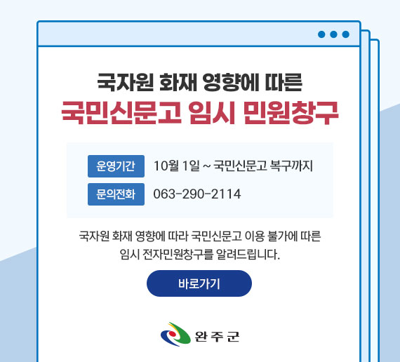 국민신문고 임시 민원창구