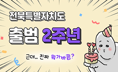 전북특별자치도 출범 2주년
근데.. 진짜 뭐가바뀜?