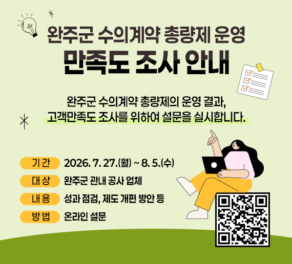 완주군 수의계약 총량제 운영 만족도 조사 안내
완주군 수의계약 총량제의 운영 결과,
고객만족도 조사를 위하여 설문을 실시합니다.
