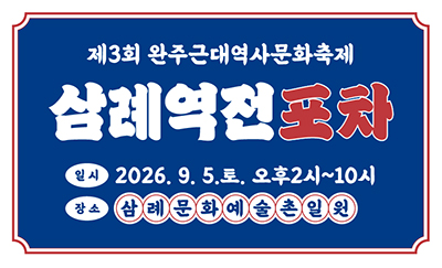 제3회 완주근대역사문화축제 삼례역전포차