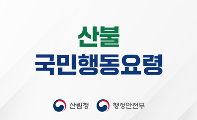 산불국민행동요령