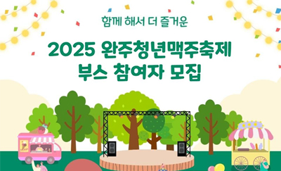 함께 해서 더 즐거운 2025완주청년맥주축제 부스 참여자 모집