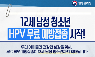 12세 남성 청소년
HPV무료 예방접종 시작