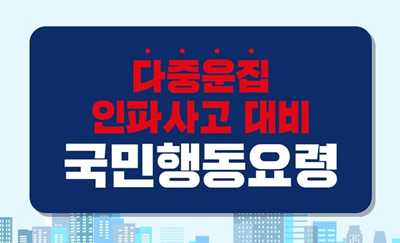 다중운집 인파사고 대비 국민행동요령