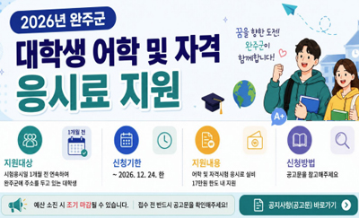 2026년 완주군 대학생 어학 및 자격 응시료 지원