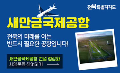 새만금국제공항
전북의 미래를 여는 반드시 필요한 공항입니다!
새만금국제공항 건설 정상화 서명운동 참여하기