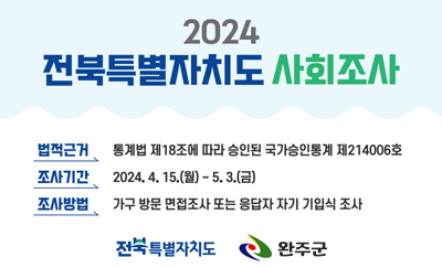 2024 전북특별자치도 사회조사