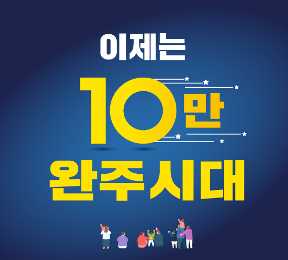 이제는 10만 완주시대