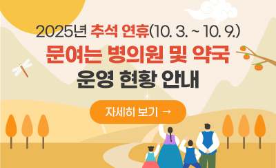 2025년 추석연휴(10.3 ~ 10.9) 문 여는 병의원 및 약국 현황 안내