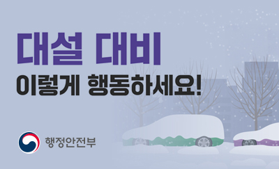 대설 대비 이렇게 행동하세요!