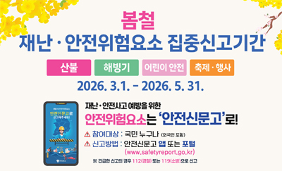 봄철 집중신고제 홍보
