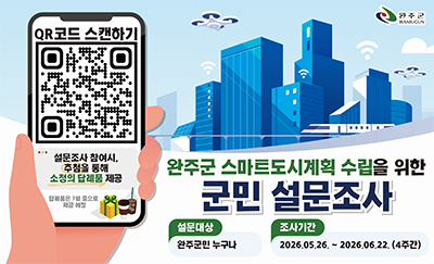 완주군민 설문조사