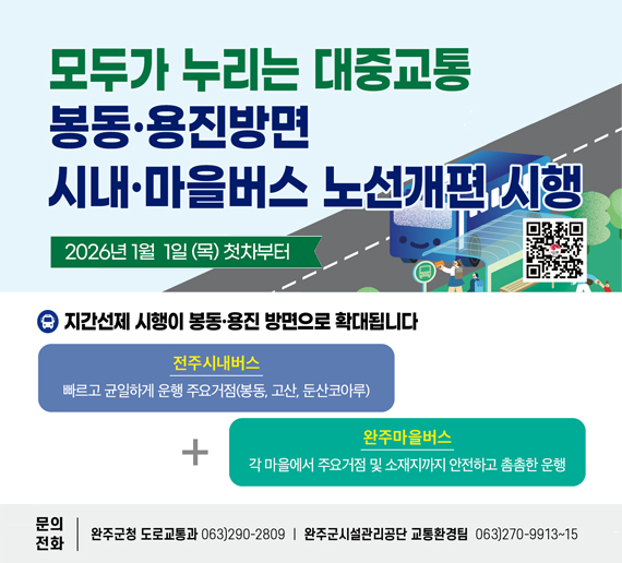 모두가 누리는 대중교통
봉동 용진방면 시내마을버스 노선개편 시행
2026년 1월 1일(목) 첫차부터