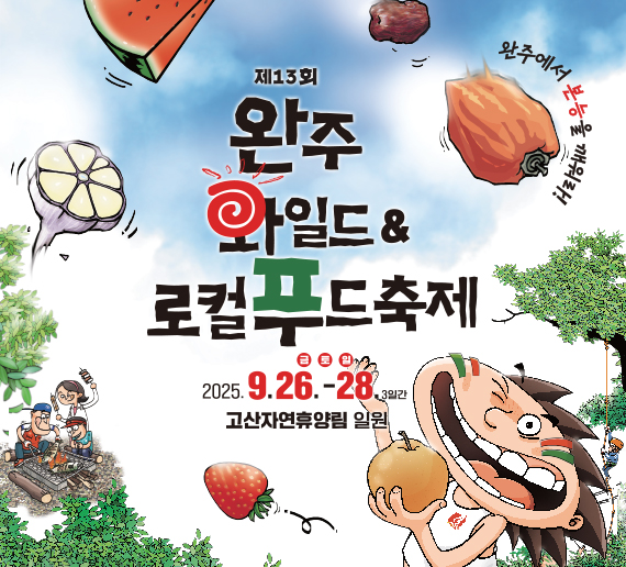완주와일드앤로컬푸드축제
