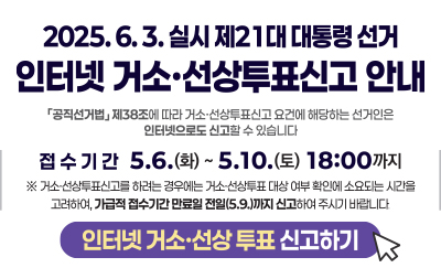 인터넷 거소선상투표신고 안내