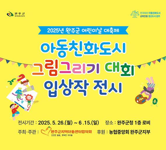 아동친화도시 그림그리기 대회 입상작 전시