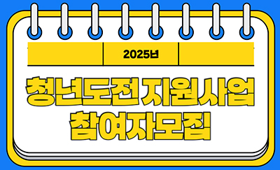 청년도전 지원사업 참여자모집