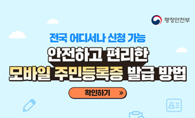 안전하고 편리한 모바일 주민등록증 발급방법