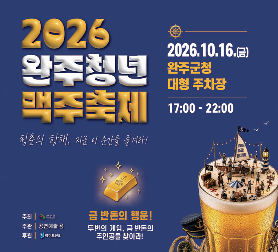 2026 완주청년맥주축제