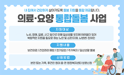 의료요양 통합돌봄 사업