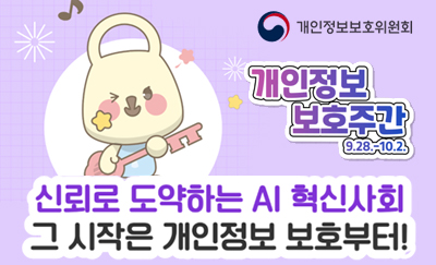 개인정보 보호주간
신뢰로 도약하는 AI혁신사회
그 시작은 개인정보 보호부터
