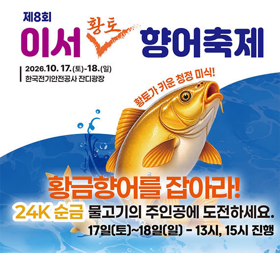 제8회 이서 황토 향어축제