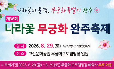 제36회 나라꽃무궁화축제