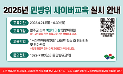 2025년 민방위 사이버교육 실시 안내