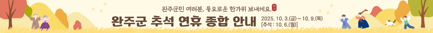 완주군 추석 연휴 종합 안내