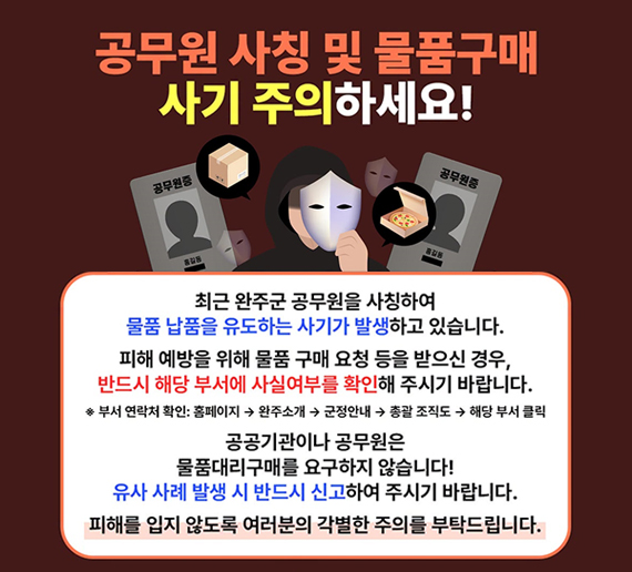 공무원 사칭 및 물품구매 사기 주의하세요!